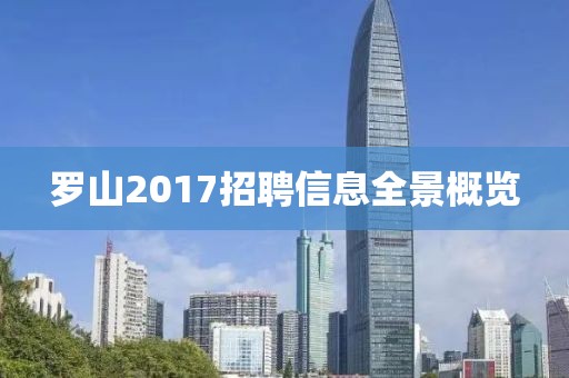 羅山2017招聘信息全景概覽
