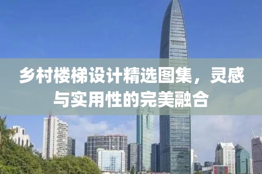 鄉(xiāng)村樓梯設(shè)計精選圖集，靈感與實(shí)用性的完美融合