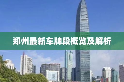 鄭州最新車牌段概覽及解析