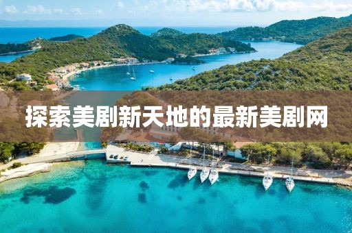 探索美劇新天地的最新美劇網(wǎng)