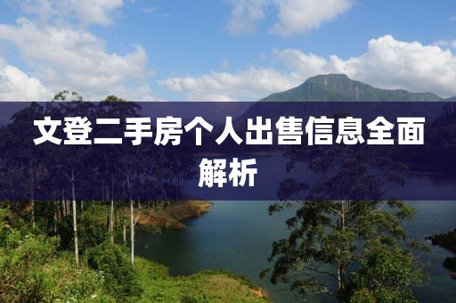 文登二手房個(gè)人出售信息全面解析