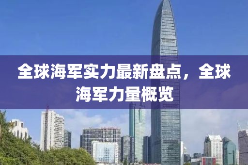 全球海軍實力最新盤點，全球海軍力量概覽