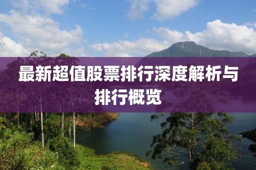 最新超值股票排行深度解析與排行概覽