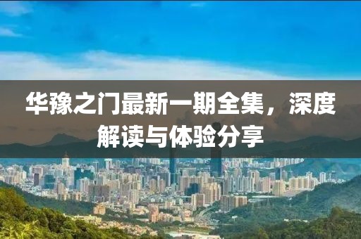 華豫之門最新一期全集，深度解讀與體驗(yàn)分享