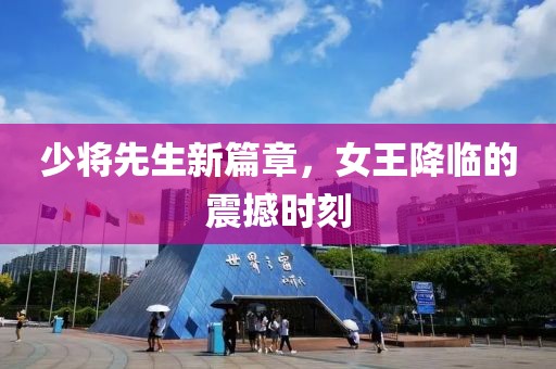 少將先生新篇章，女王降臨的震撼時刻