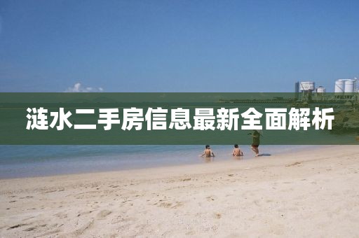漣水二手房信息最新全面解析