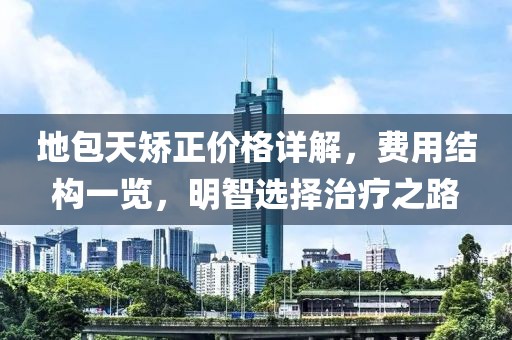 地包天矯正價(jià)格詳解，費(fèi)用結(jié)構(gòu)一覽，明智選擇治療之路