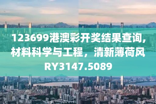 123699港澳彩開(kāi)獎(jiǎng)結(jié)果查詢,材料科學(xué)與工程，清新薄荷風(fēng)RY3147.5089