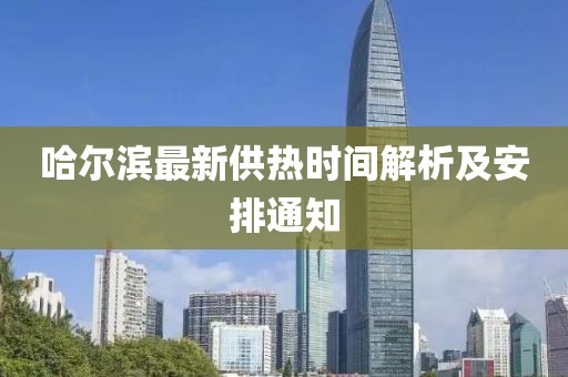 哈爾濱最新供熱時間解析及安排通知