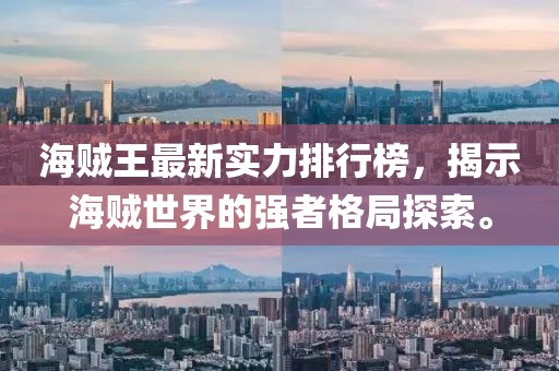海賊王最新實力排行榜，揭示海賊世界的強者格局探索。