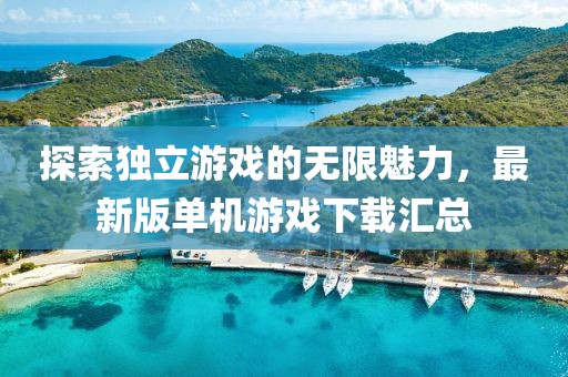 江南煙雨斷橋殤 第4頁(yè)