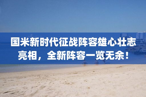 國米新時代征戰(zhàn)陣容雄心壯志亮相，全新陣容一覽無余！