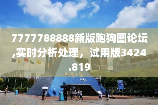 7777788888新版跑狗圖論壇,實時分析處理，試用版3424.819