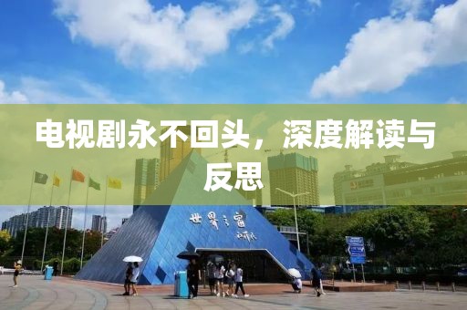 電視劇永不回頭，深度解讀與反思
