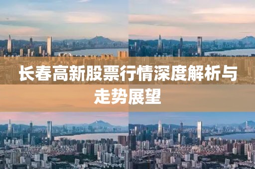 長春高新股票行情深度解析與走勢展望
