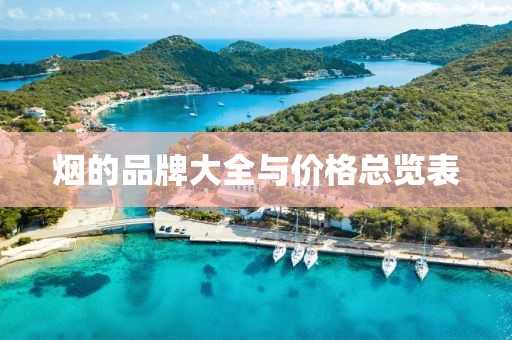 煙的品牌大全與價格總覽表
