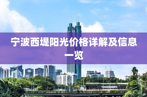 寧波西堤陽光價(jià)格詳解及信息一覽