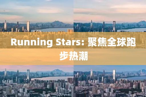 Running Stars: 聚焦全球跑步熱潮