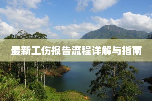 最新工傷報(bào)告流程詳解與指南