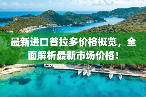 最新進(jìn)口普拉多價(jià)格概覽，全面解析最新市場(chǎng)價(jià)格！