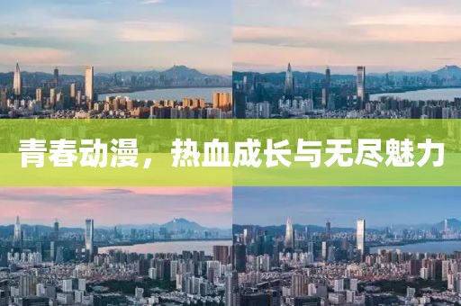 青春動漫，熱血成長與無盡魅力