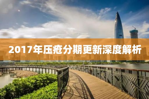 2017年壓瘡分期更新深度解析
