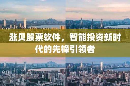 漲貝股票軟件，智能投資新時(shí)代的先鋒引領(lǐng)者