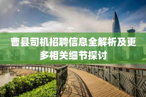 曹縣司機(jī)招聘信息全解析及更多相關(guān)細(xì)節(jié)探討