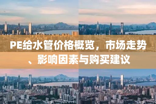 PE給水管價格概覽，市場走勢、影響因素與購買建議