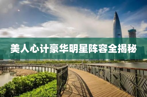 美人心計(jì)豪華明星陣容全揭秘