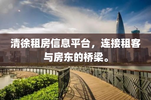 清徐租房信息平臺，連接租客與房東的橋梁。