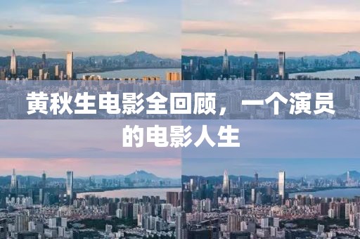 黃秋生電影全回顧，一個(gè)演員的電影人生