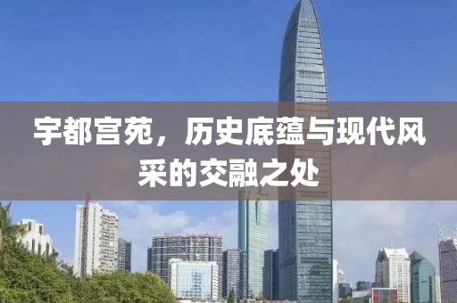宇都宮苑，歷史底蘊(yùn)與現(xiàn)代風(fēng)采的交融之處