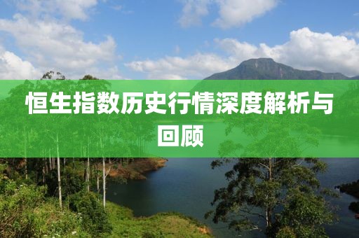 恒生指數(shù)歷史行情深度解析與回顧