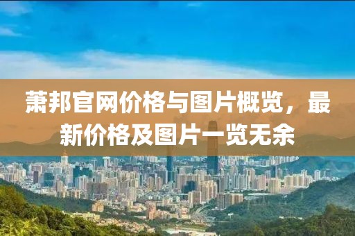 蕭邦官網(wǎng)價(jià)格與圖片概覽，最新價(jià)格及圖片一覽無余