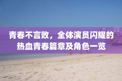 青春不言敗，全體演員閃耀的熱血青春篇章及角色一覽