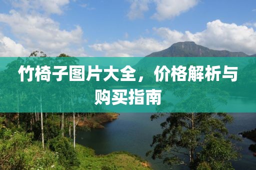 竹椅子圖片大全，價格解析與購買指南
