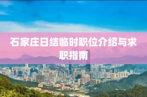 石家莊日結(jié)臨時(shí)職位介紹與求職指南