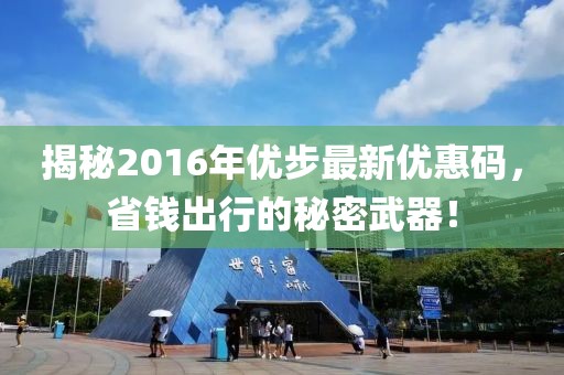 揭秘2016年優(yōu)步最新優(yōu)惠碼，省錢出行的秘密武器！