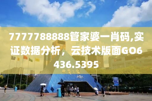 7777788888管家婆一肖碼,實(shí)證數(shù)據(jù)分析，云技術(shù)版面GO6436.5395