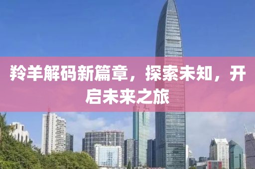 羚羊解碼新篇章，探索未知，開啟未來(lái)之旅