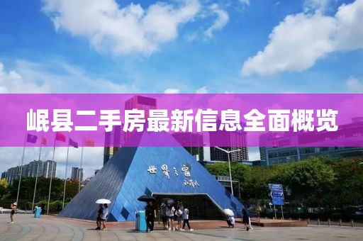 岷縣二手房最新信息全面概覽