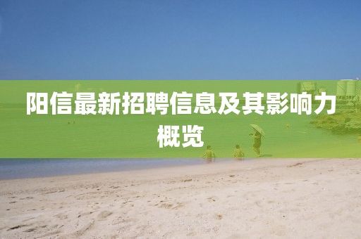 陽信最新招聘信息及其影響力概覽