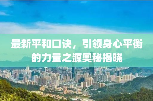 最新平和口訣，引領(lǐng)身心平衡的力量之源奧秘揭曉