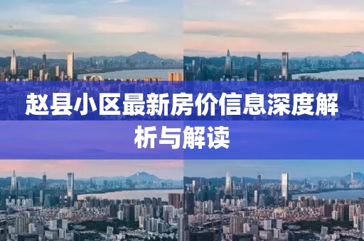 趙縣小區(qū)最新房?jī)r(jià)信息深度解析與解讀