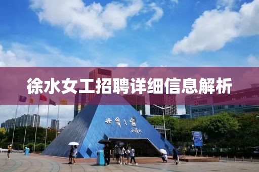徐水女工招聘詳細信息解析