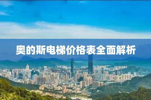 奧的斯電梯價(jià)格表全面解析