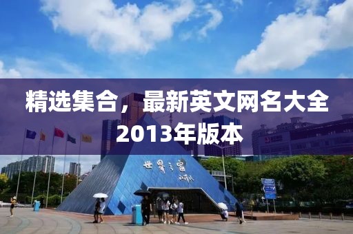 精選集合，最新英文網(wǎng)名大全 2013年版本