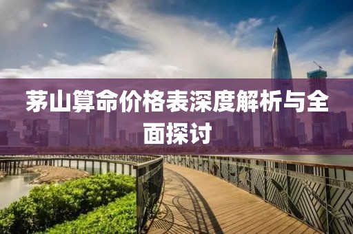 茅山算命價格表深度解析與全面探討