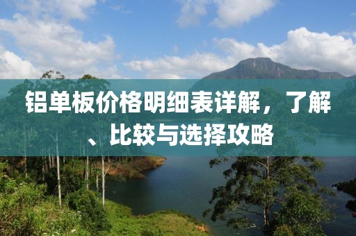 鋁單板價格明細表詳解，了解、比較與選擇攻略